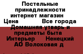 Постельные принадлежности интернет магазин  › Цена ­ 1 000 - Все города Домашняя утварь и предметы быта » Интерьер   . Ненецкий АО,Волоковая д.